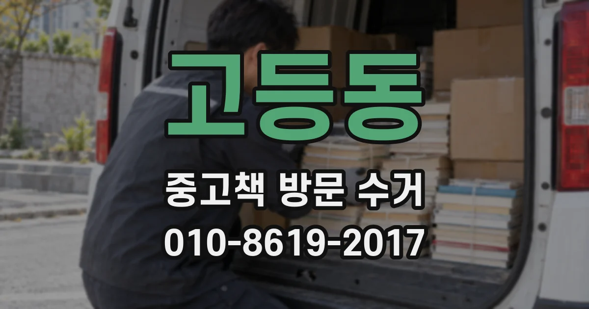 고등동 중고책 방문 수거