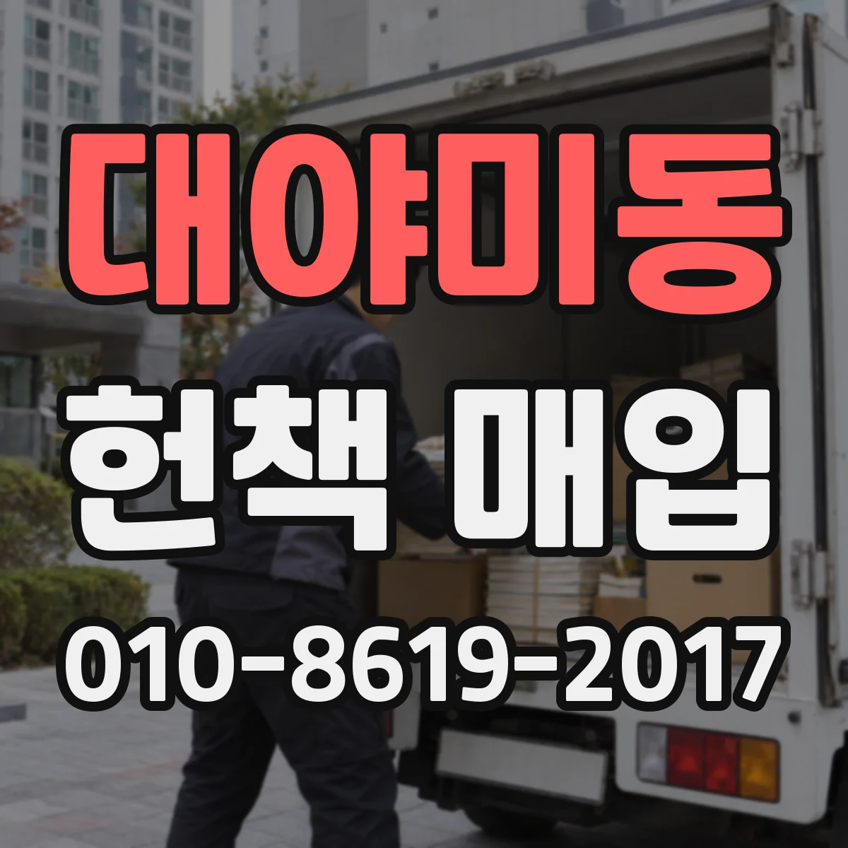 대야미동 헌책 매입