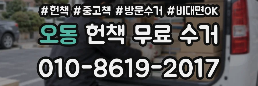 오동 헌책 무료 수거