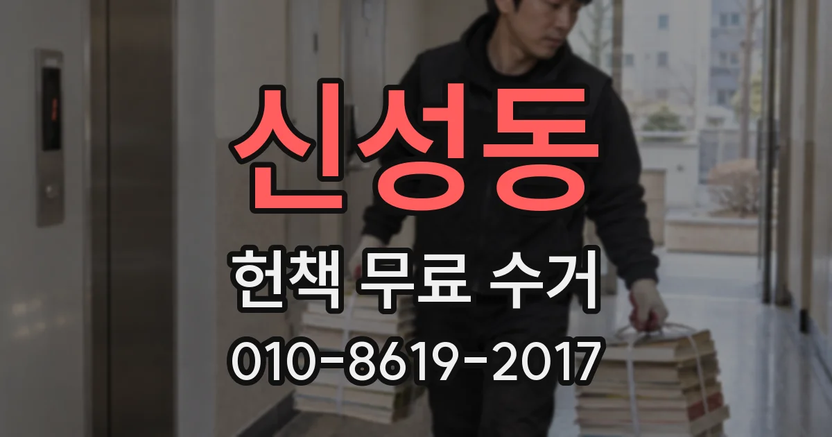 신성동 헌책 무료 수거