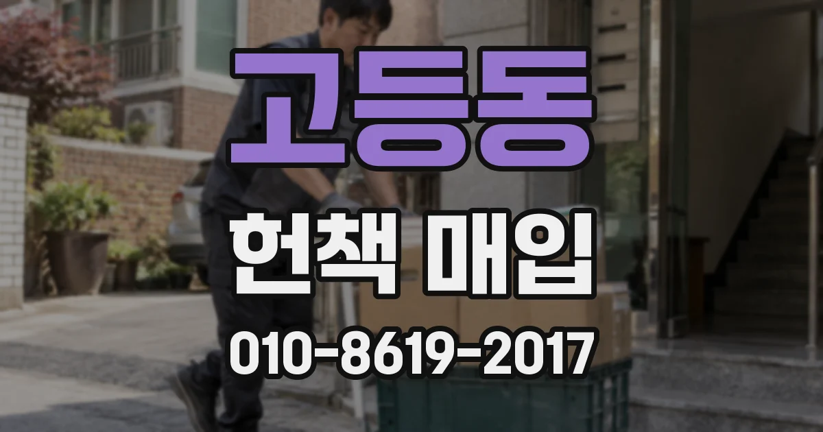 고등동 헌책 매입
