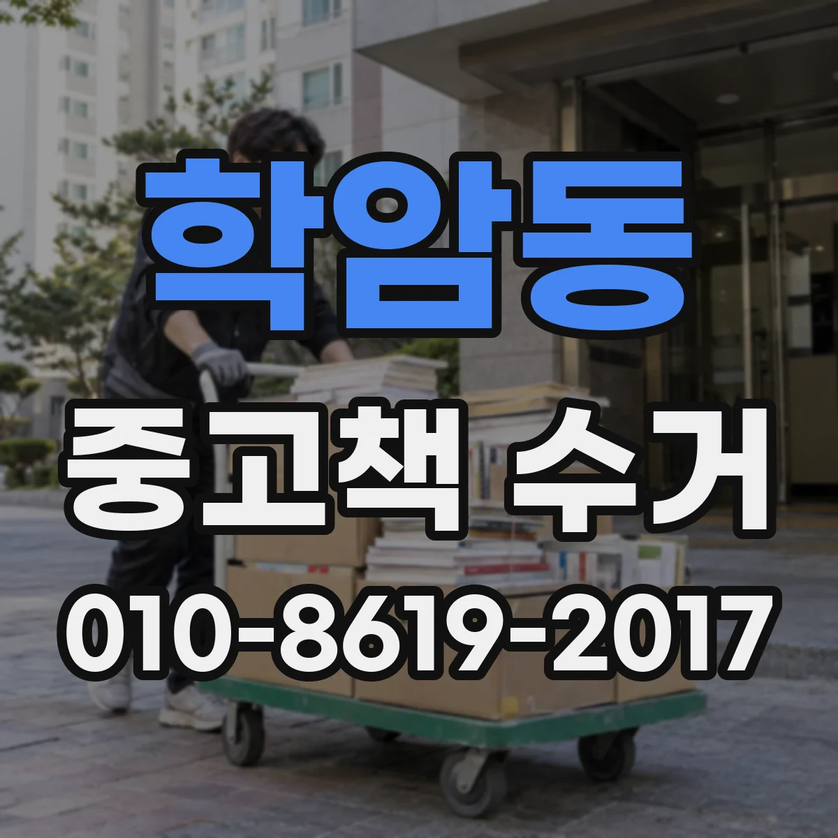 학암동 중고책 수거