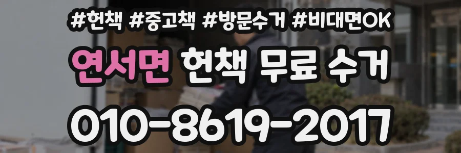 연서면 헌책 무료 수거