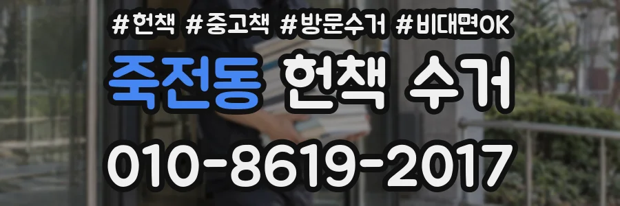 죽전동 헌책 수거