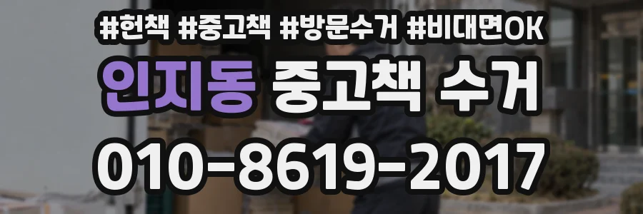 인지동 중고책 수거