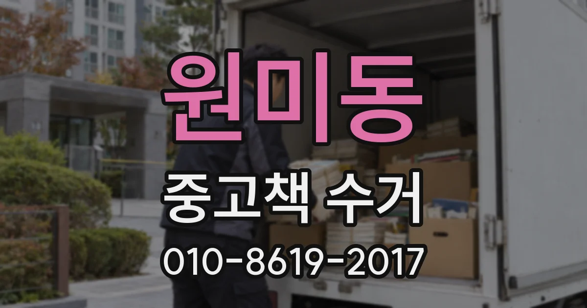 원미동 중고책 수거