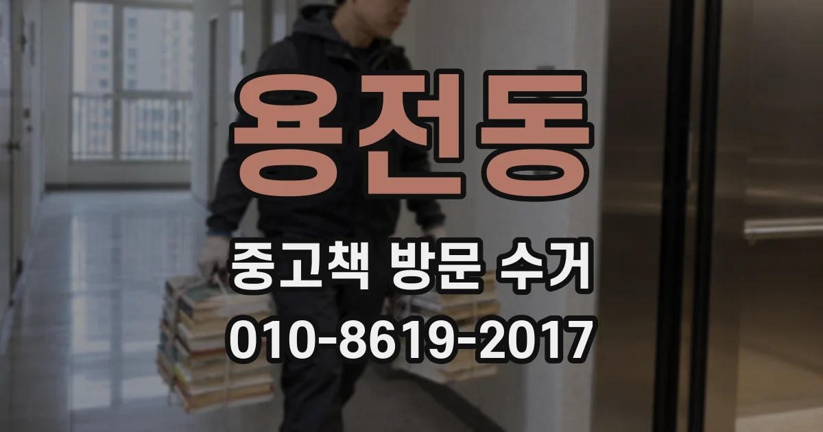 용전동 중고책 방문 수거