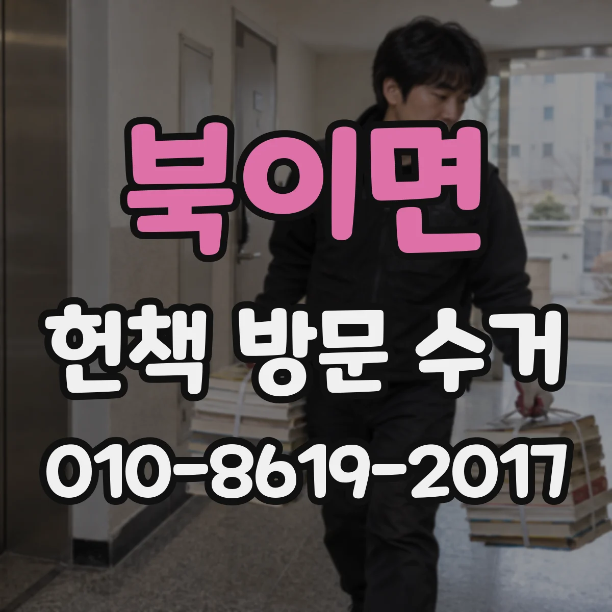 북이면 헌책 방문 수거