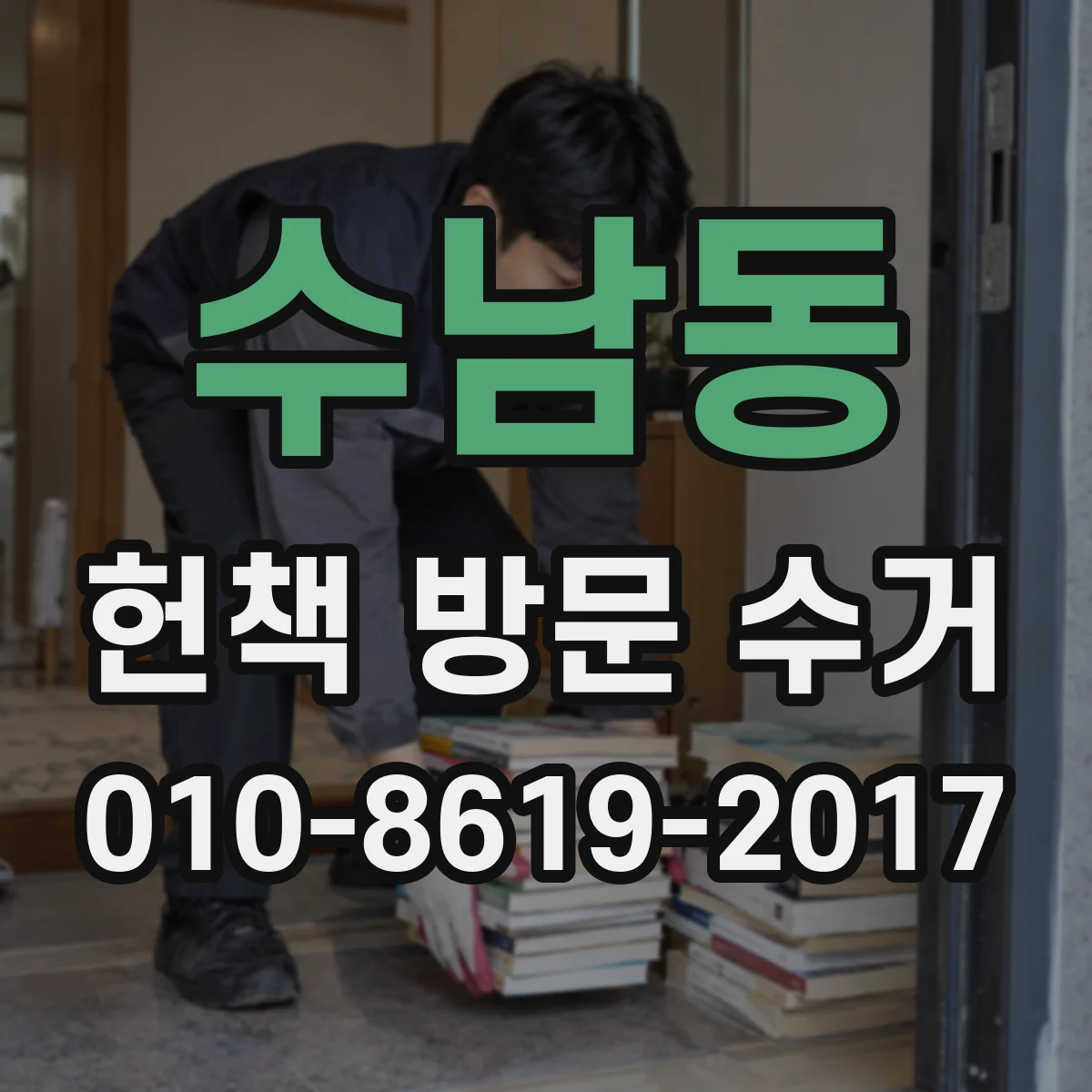 수남동 헌책 방문 수거