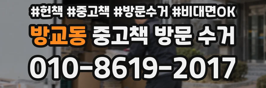 방교동 중고책 방문 수거