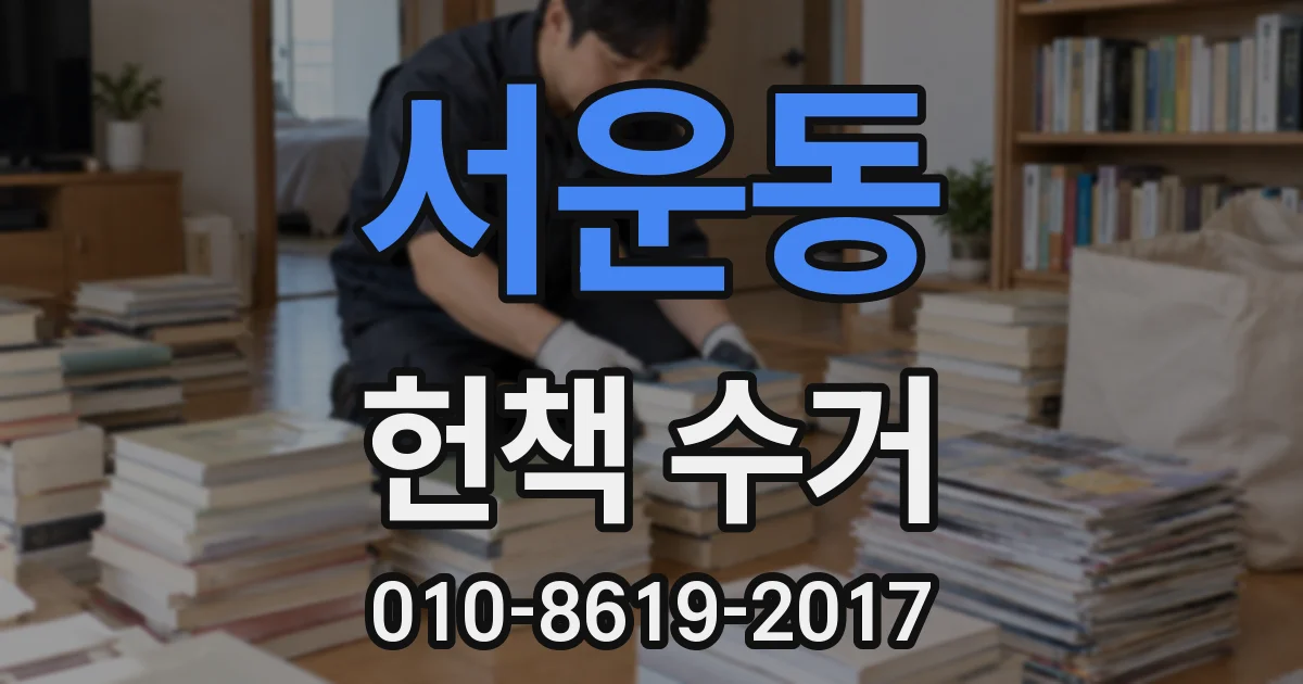 서운동 헌책 수거