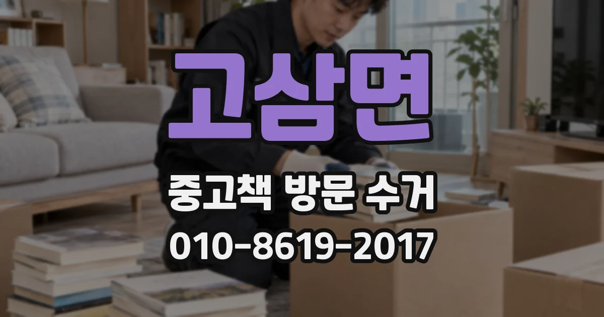 고삼면 중고책 방문 수거