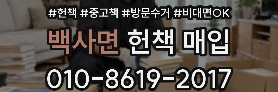 백사면 헌책 매입