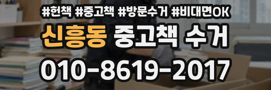 신흥동 중고책 수거