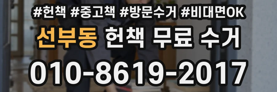 선부동 헌책 무료 수거