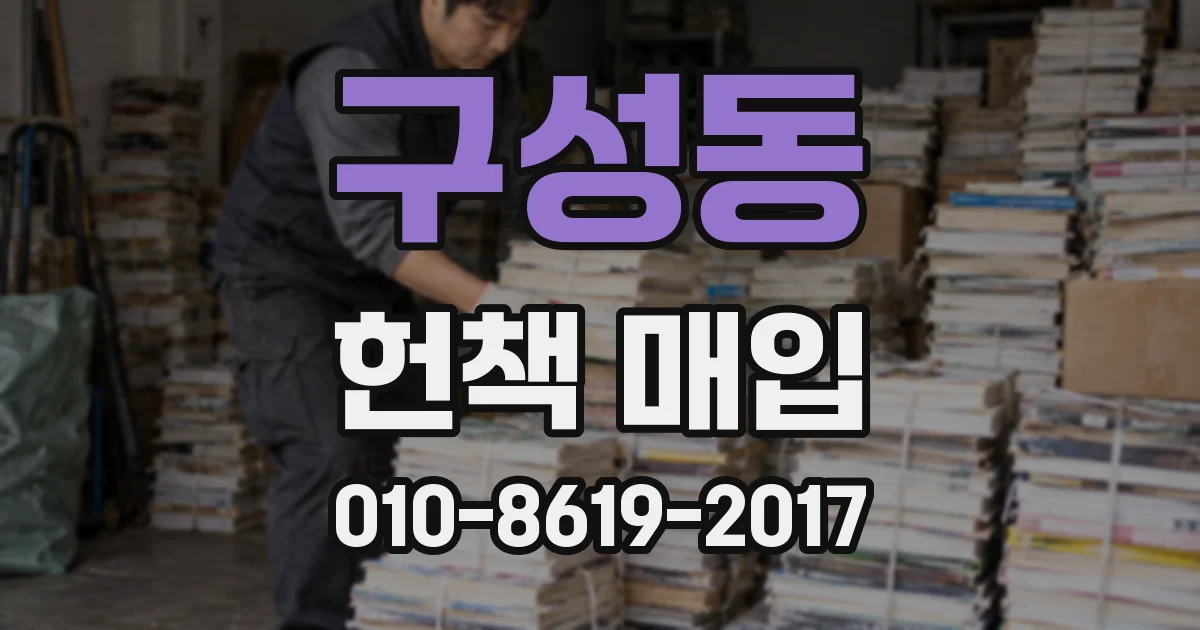구성동 헌책 매입
