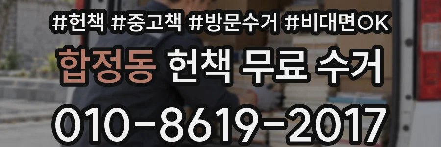 합정동 헌책 무료 수거