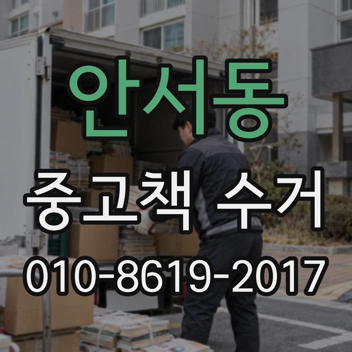 안서동 중고책 수거