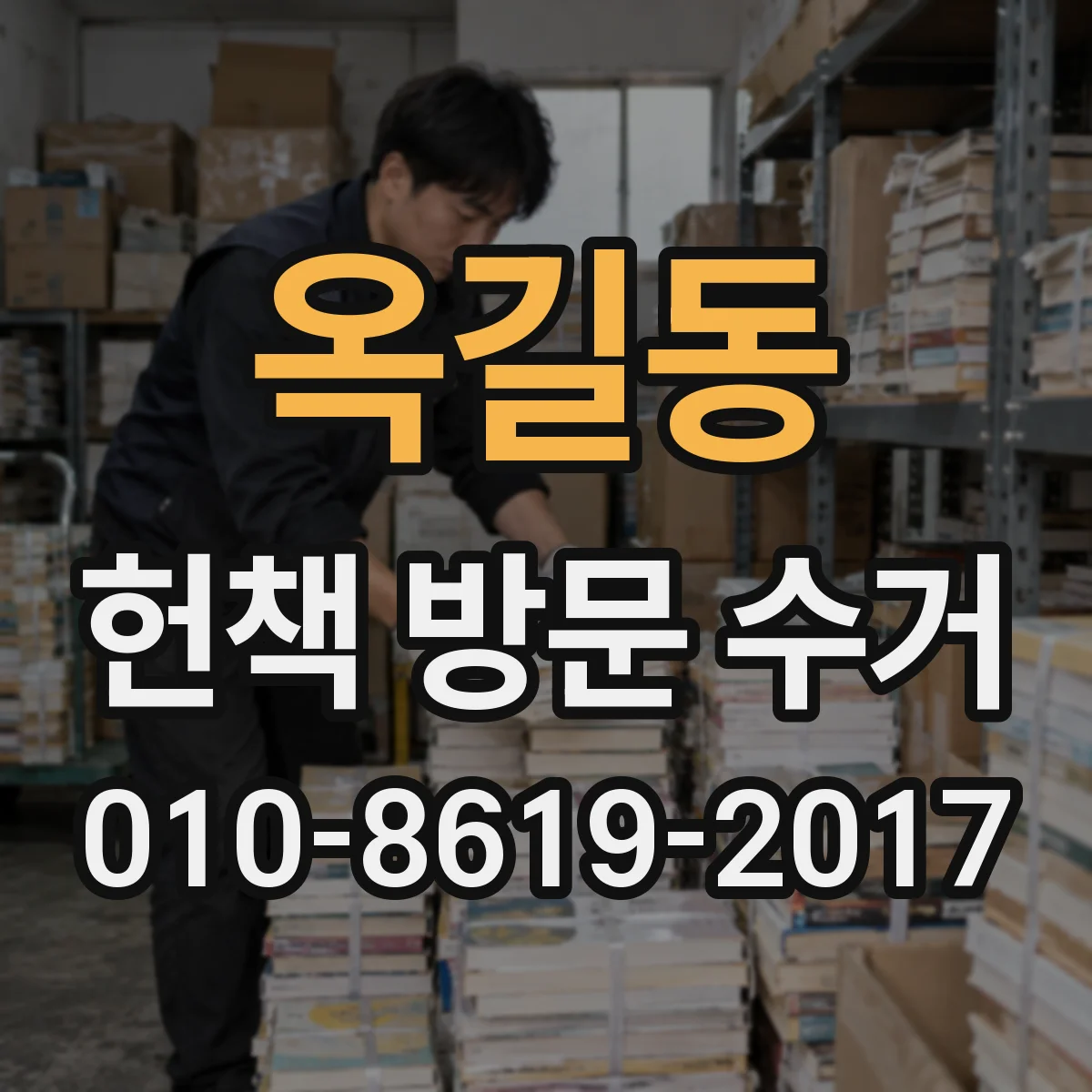 옥길동 헌책 방문 수거