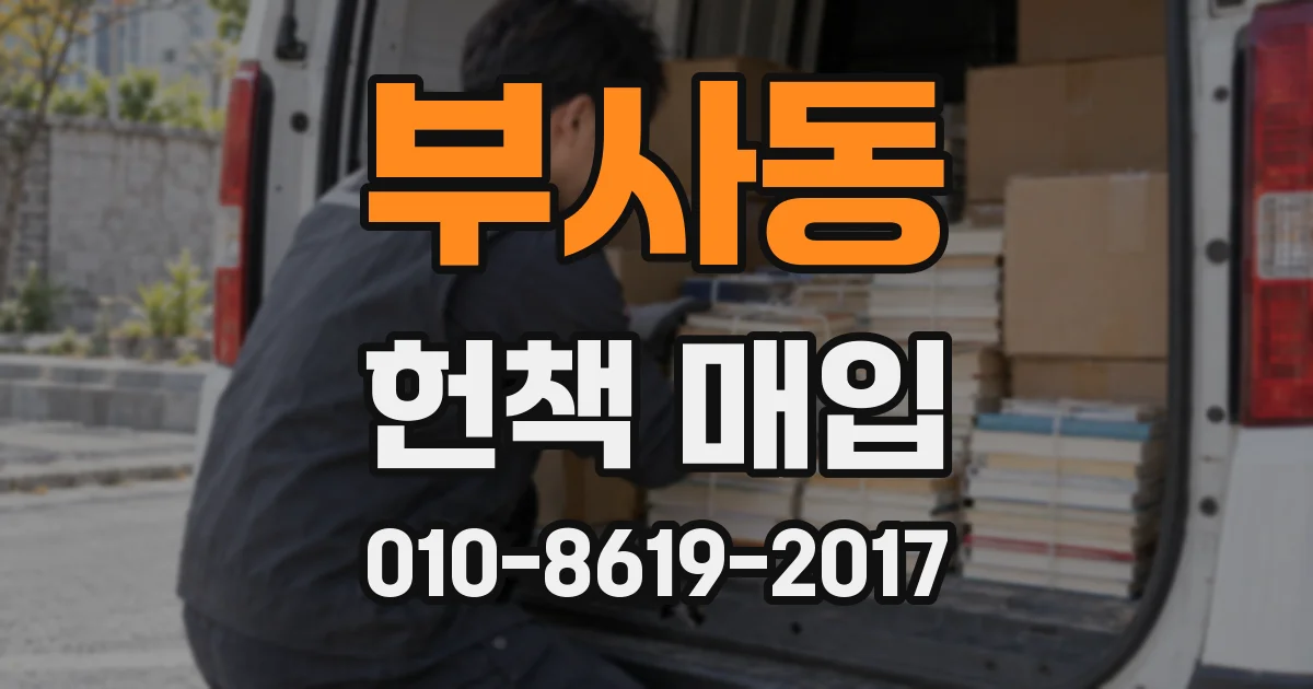 부사동 헌책 매입