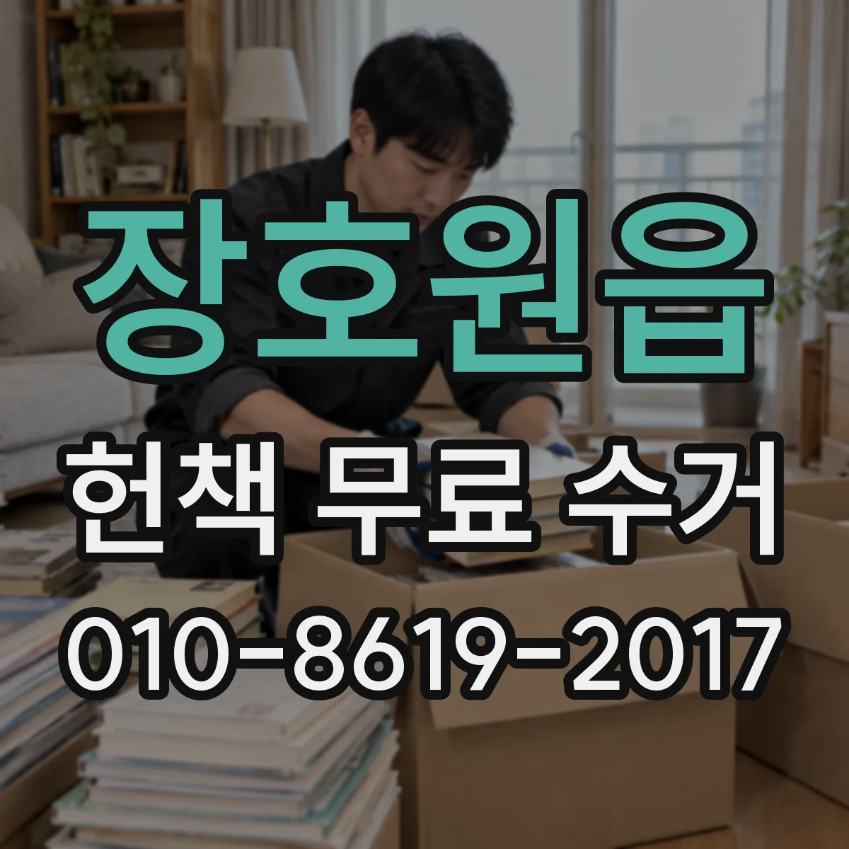 장호원읍 헌책 무료 수거