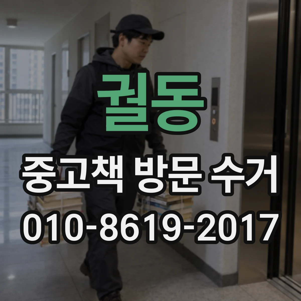 궐동 중고책 방문 수거