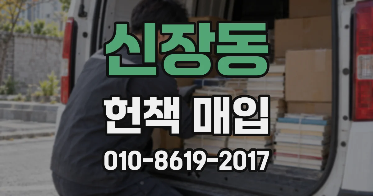 신장동 헌책 매입