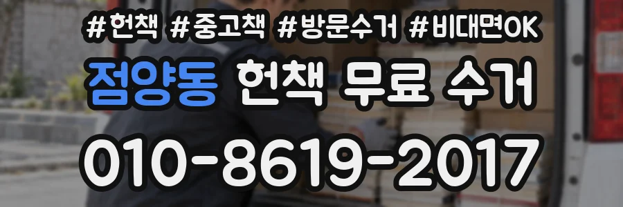 점양동 헌책 무료 수거