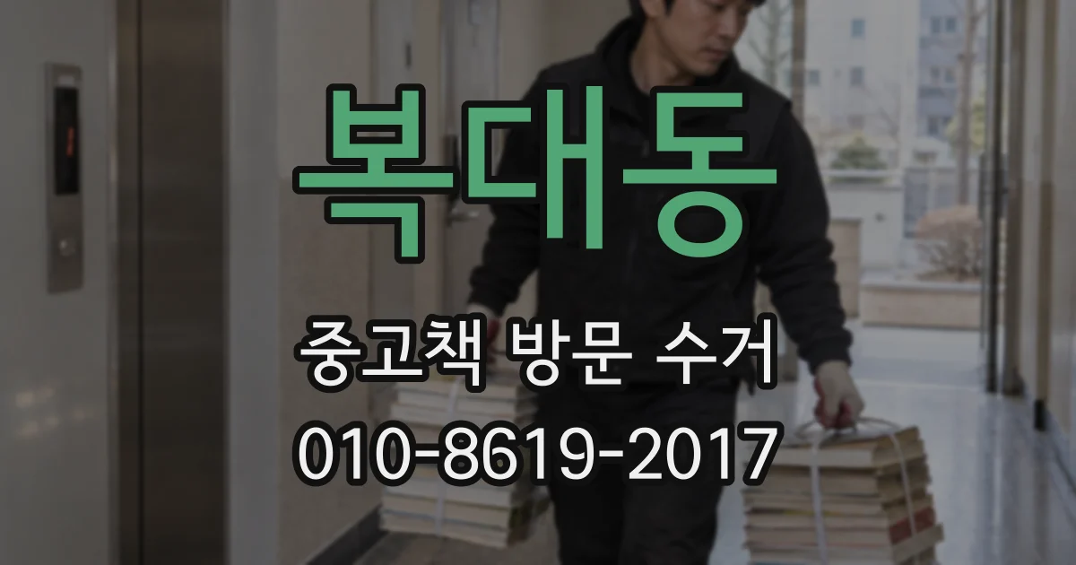 복대동 중고책 방문 수거
