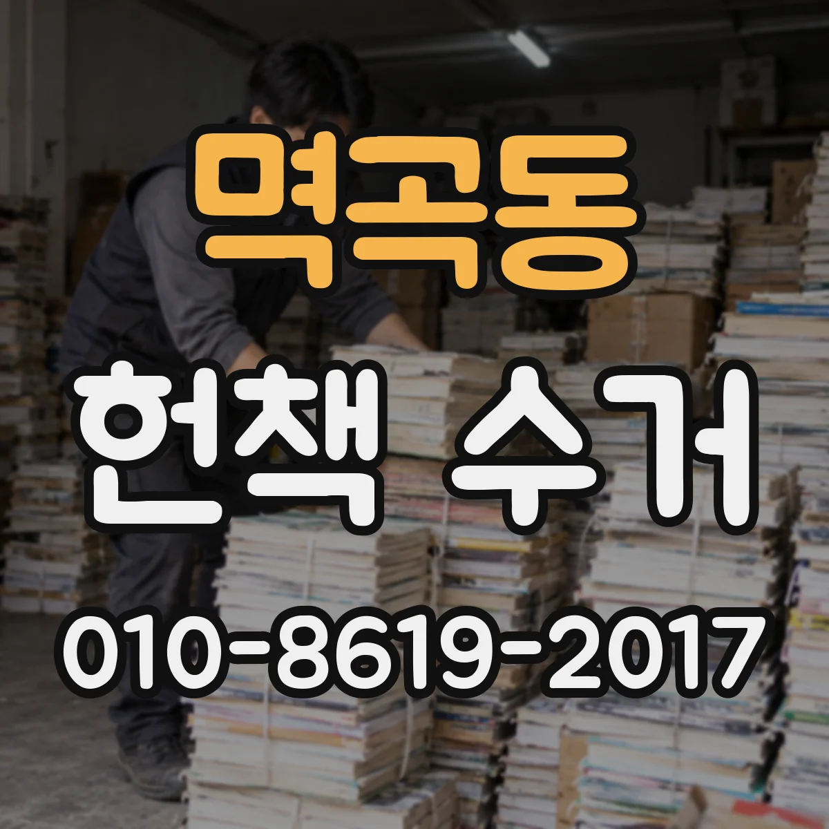멱곡동 헌책 수거