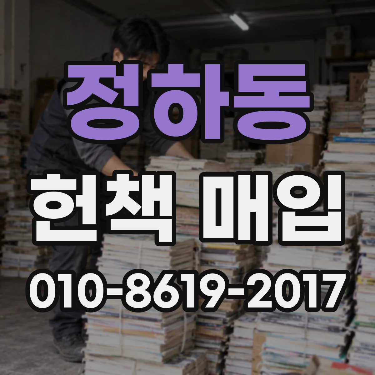 정하동 헌책 매입