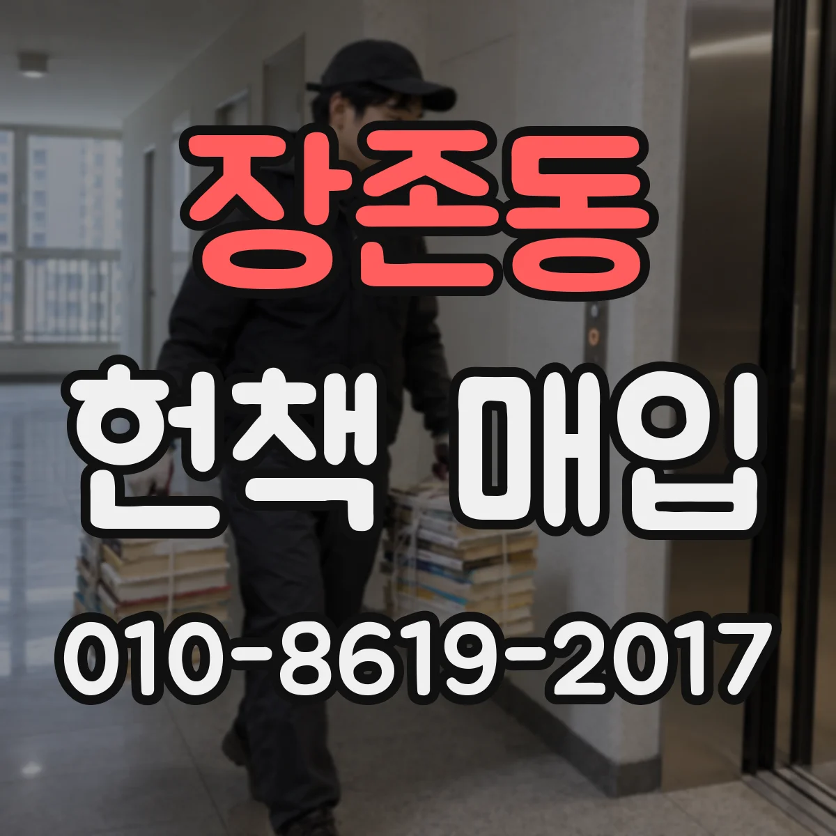 장존동 헌책 매입