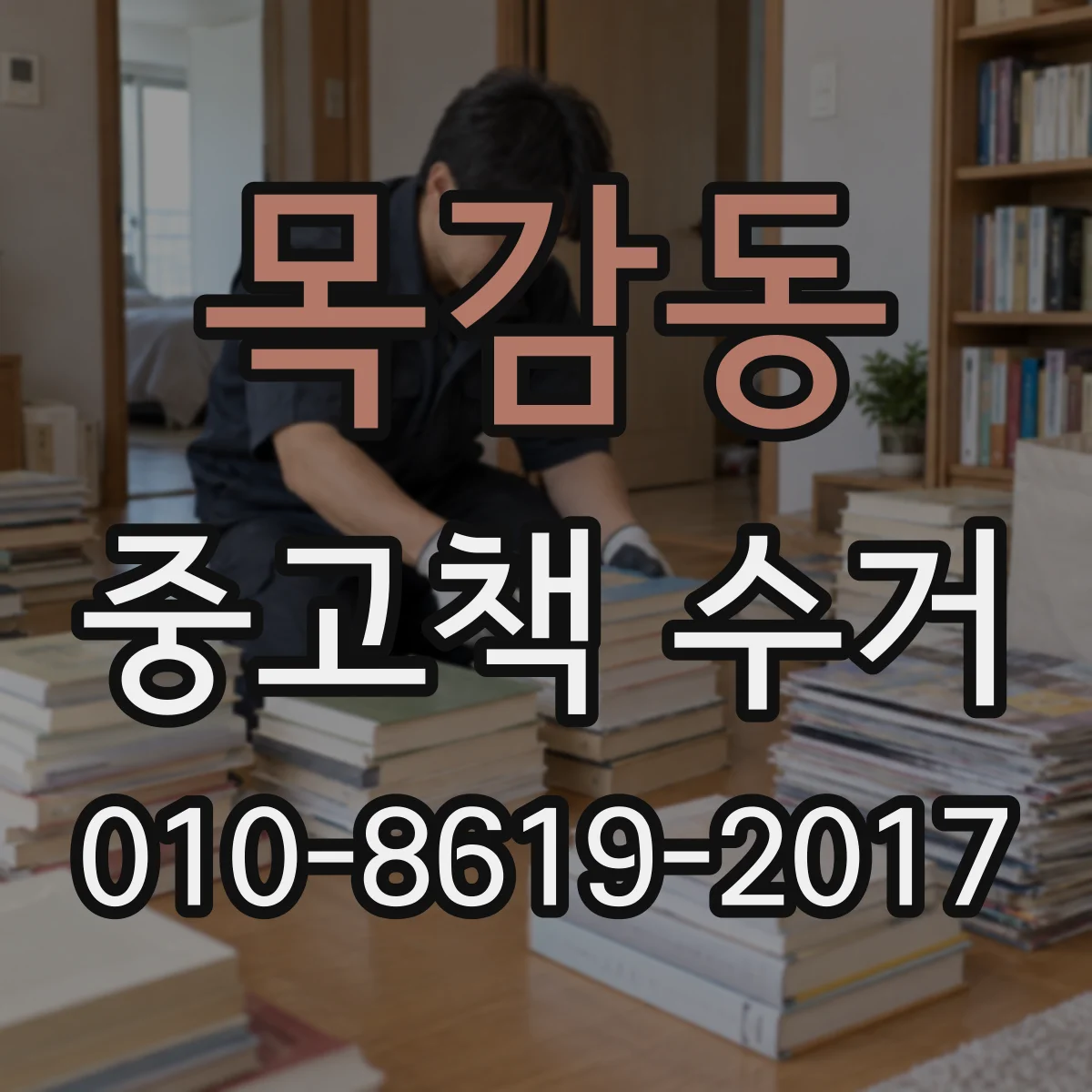 목감동 중고책 수거