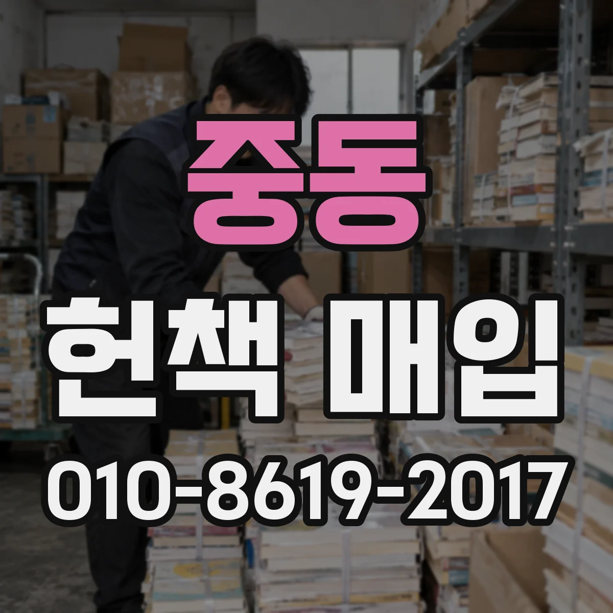 중동 헌책 매입