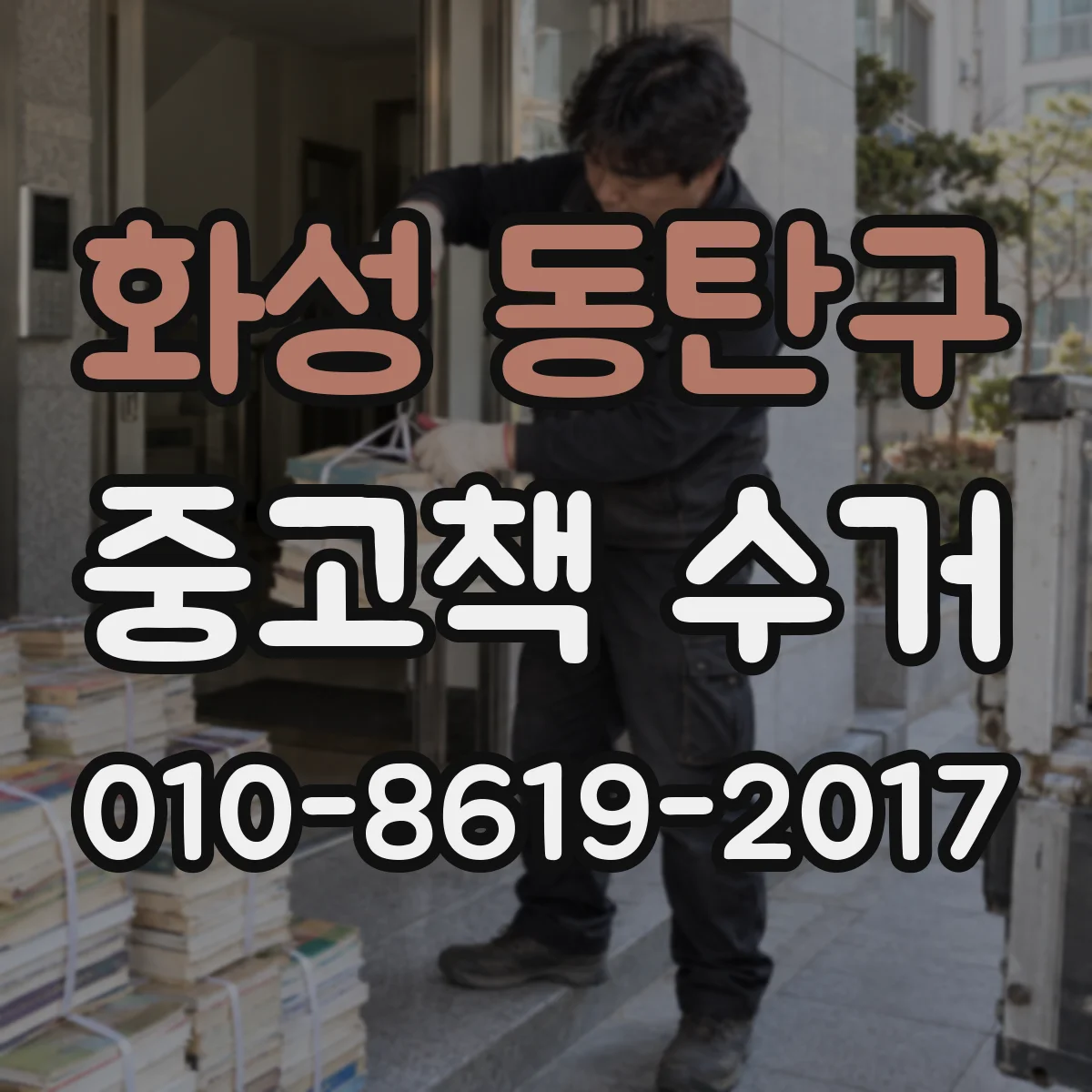 화성 동탄구 중고책 수거