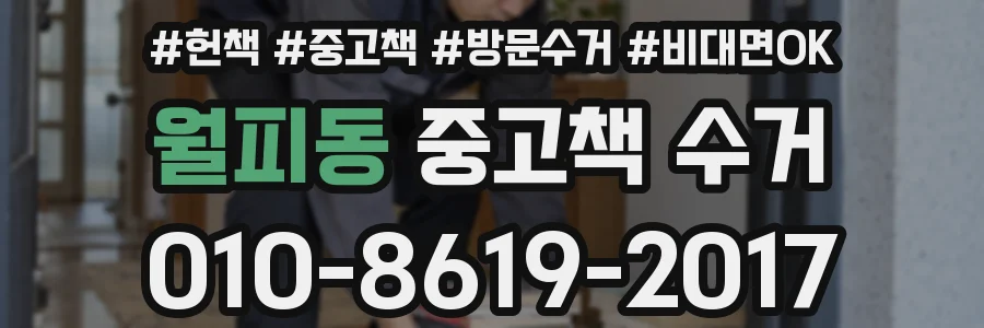 월피동 중고책 수거