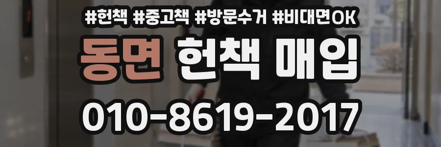 동면 헌책 매입