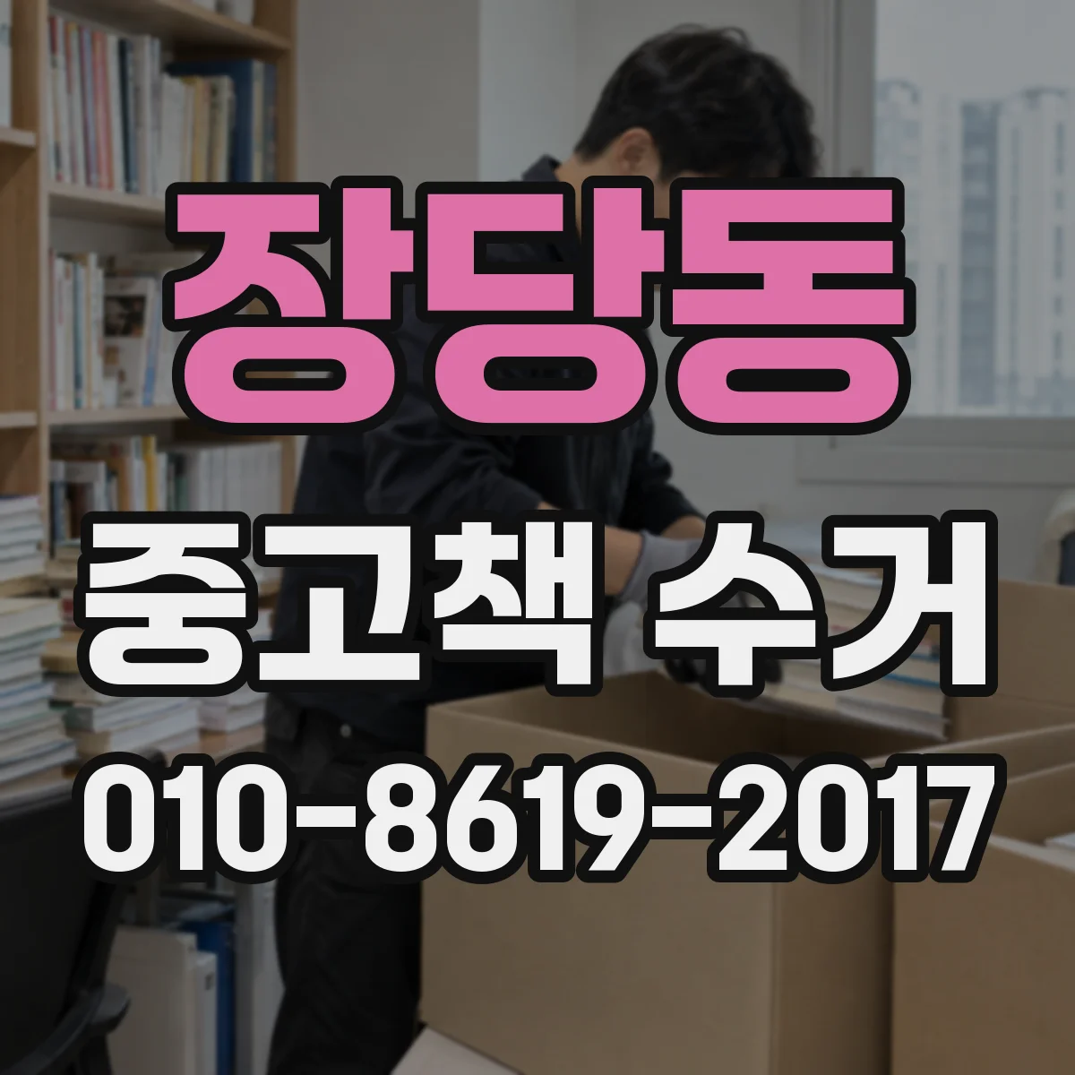 장당동 중고책 수거