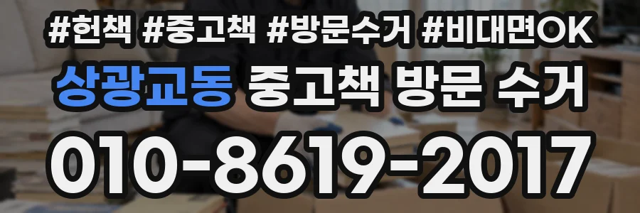 상광교동 중고책 방문 수거