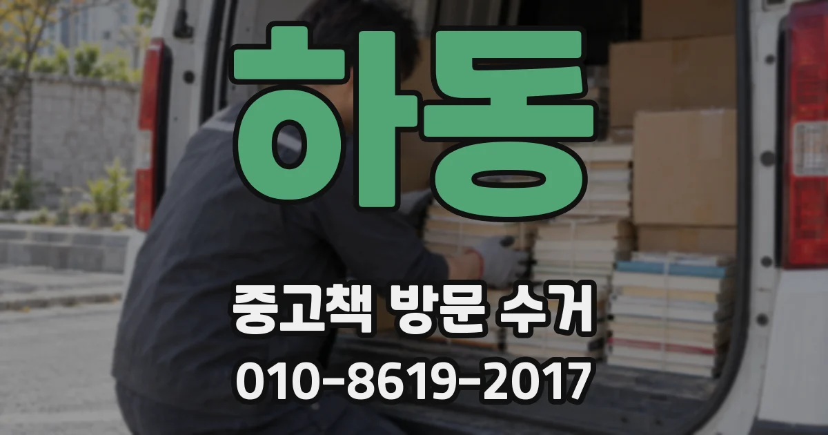 하동 중고책 방문 수거