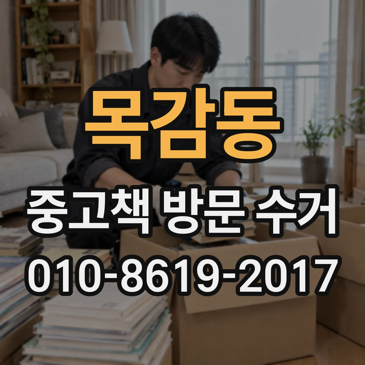 목감동 중고책 방문 수거