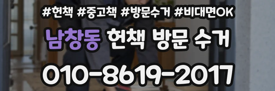 남창동 헌책 방문 수거