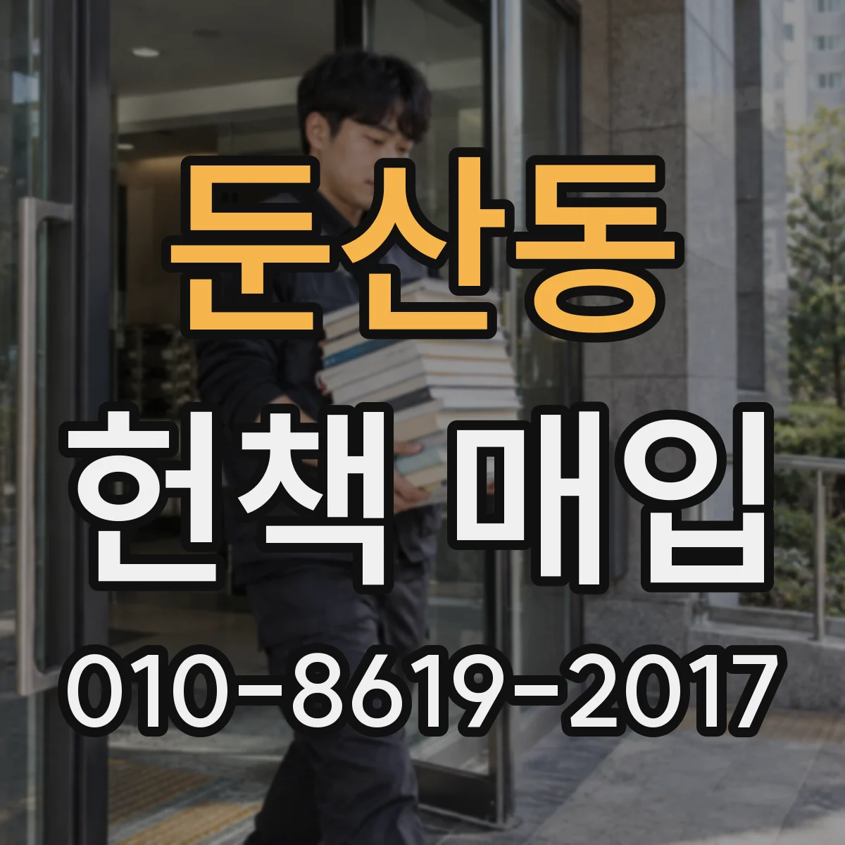 둔산동 헌책 매입