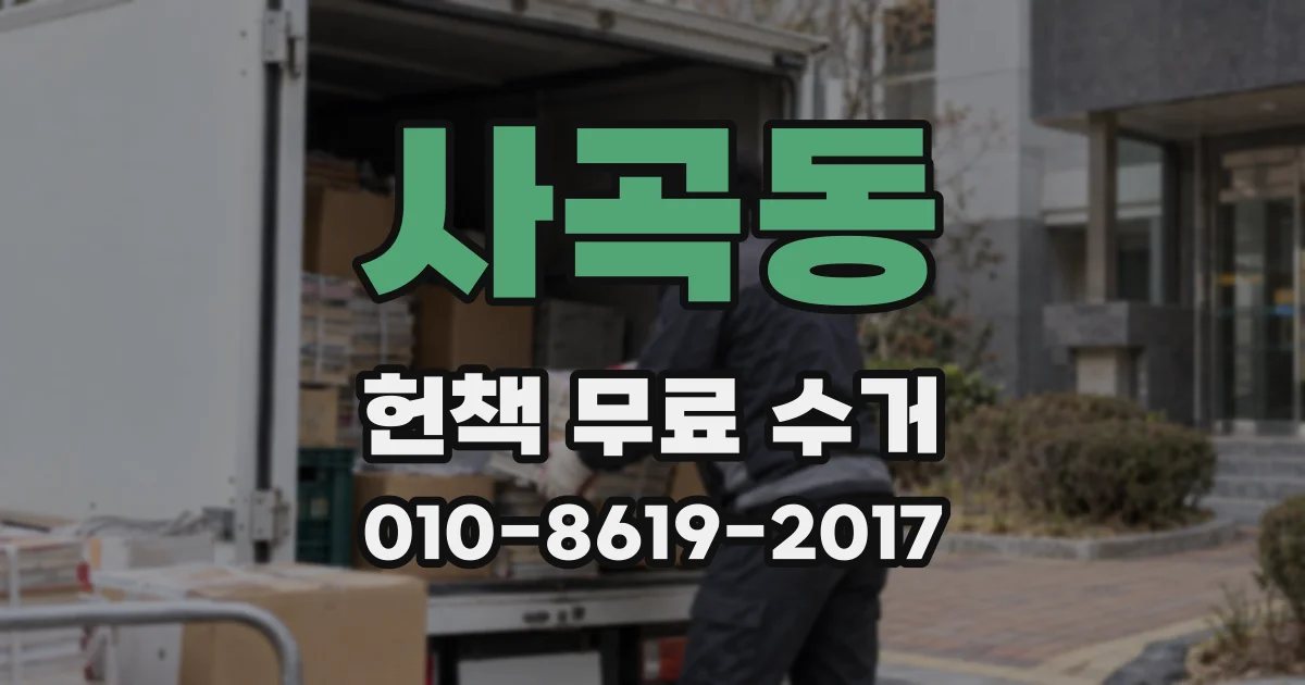사곡동 헌책 무료 수거