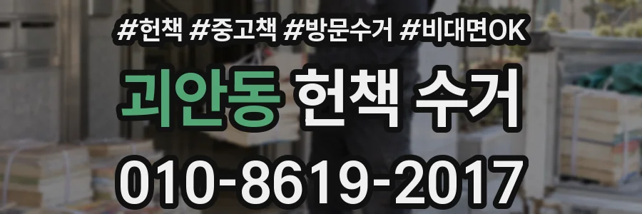 괴안동 헌책 수거