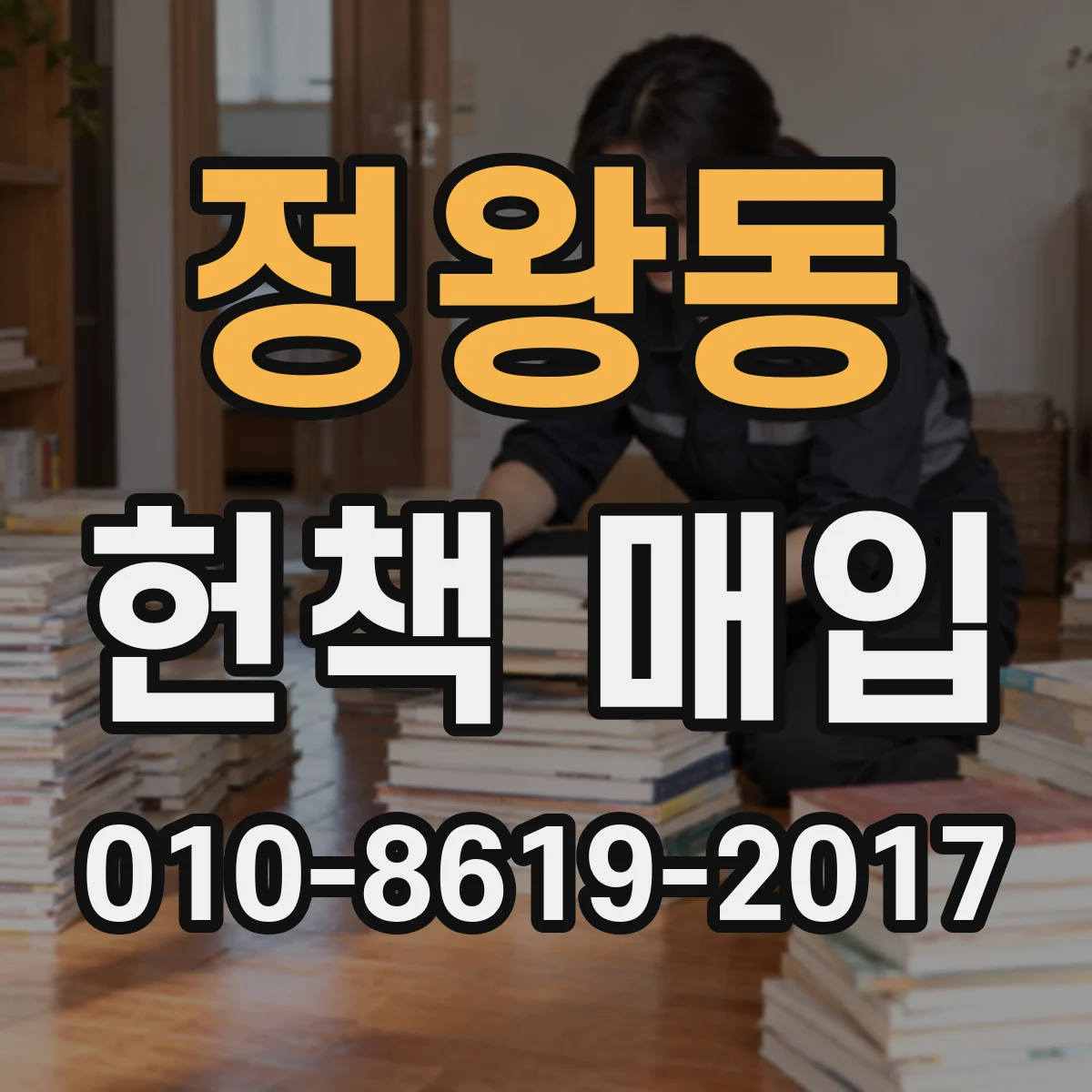 정왕동 헌책 매입