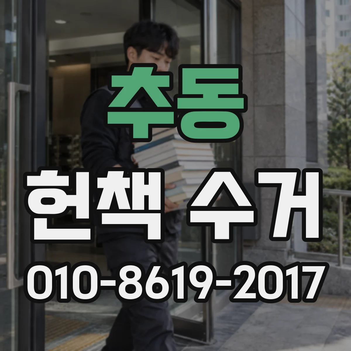 추동 헌책 수거