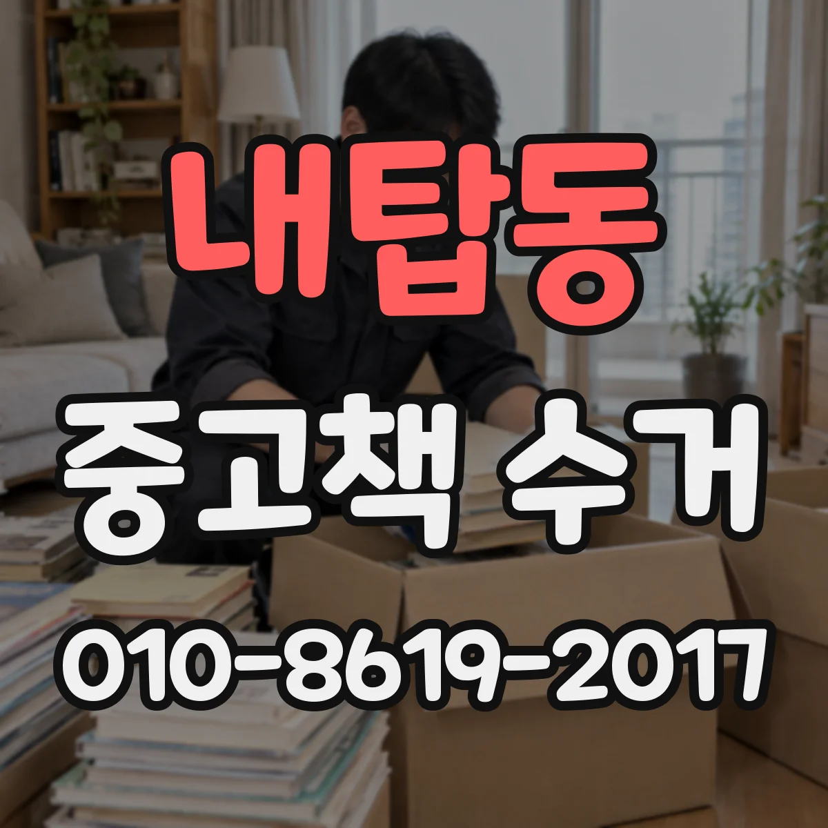 내탑동 중고책 수거