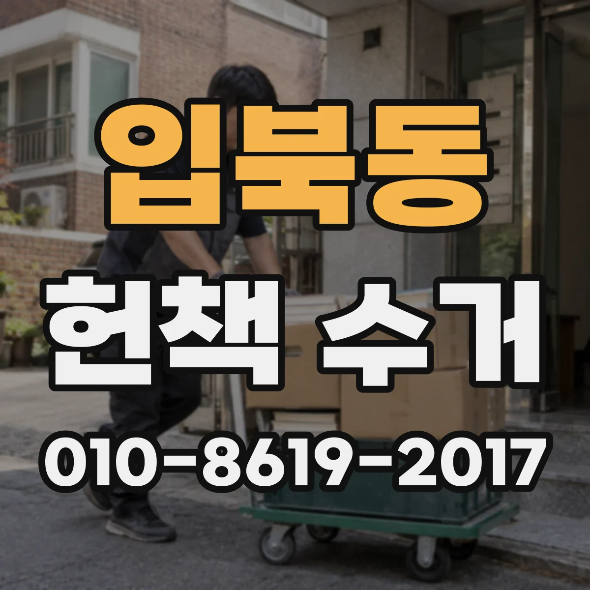 입북동 헌책 수거