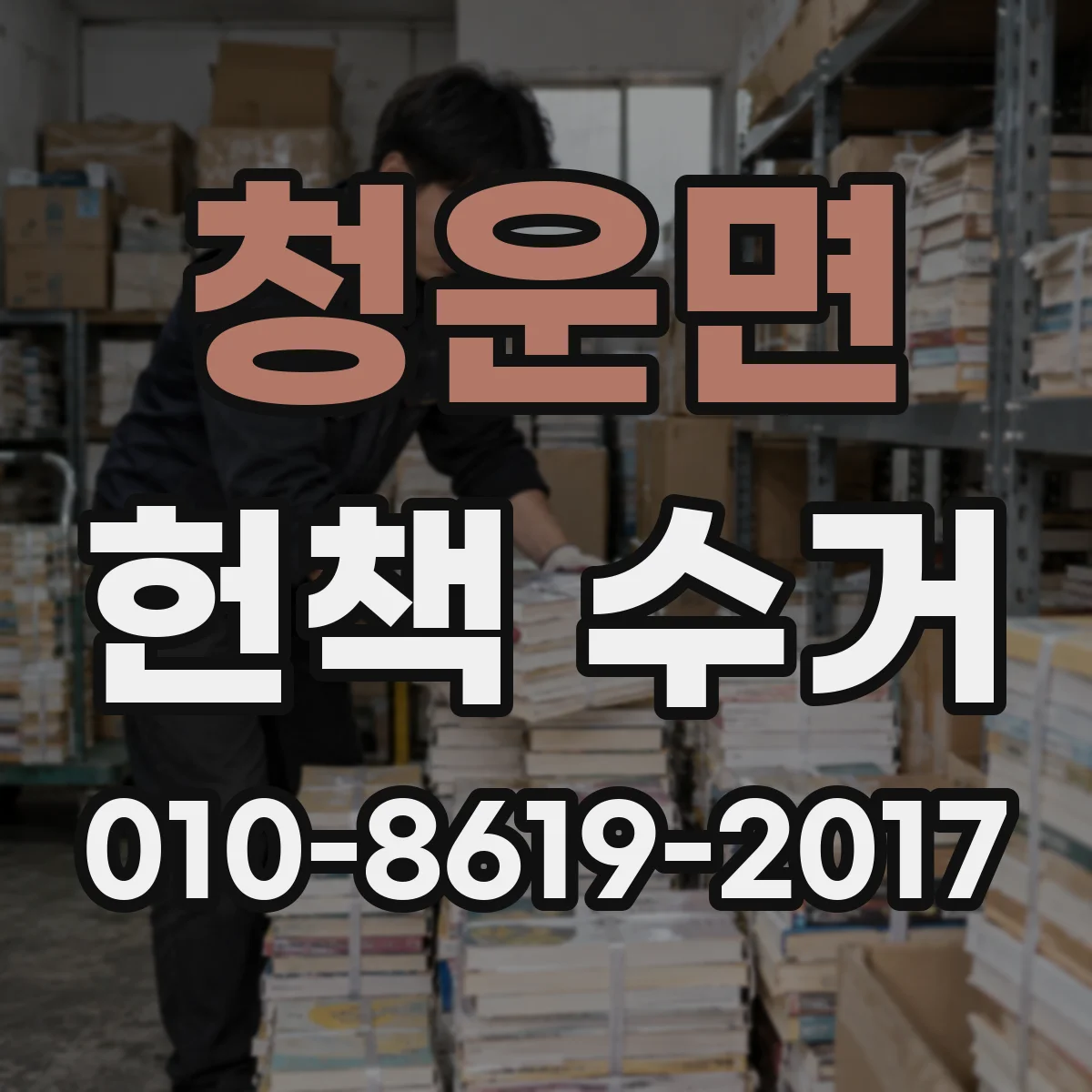 청운면 헌책 수거